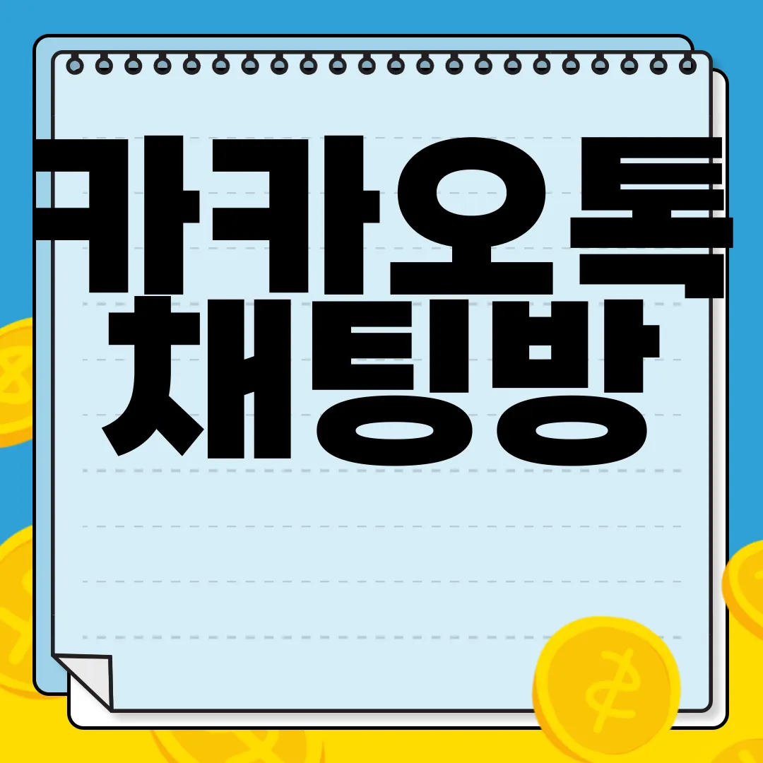 카카오톡-채팅방-입력창-잠금-설정-방법-|-대화-실수-방지-기능-유용한-팁